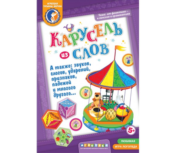 Карусель из слов,..