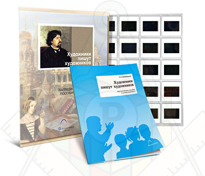 Картинка_2023-04-13_Слайд-комплект «Художники пишут художников»
