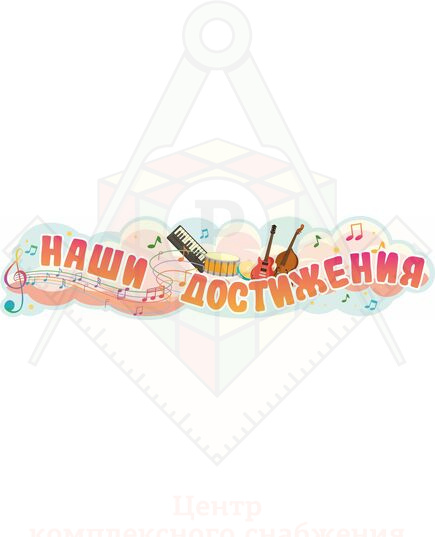 57882_Стенд-заголовок_для_музыкального_зала_НАШИ_ДОСТИЖЕНИЯ