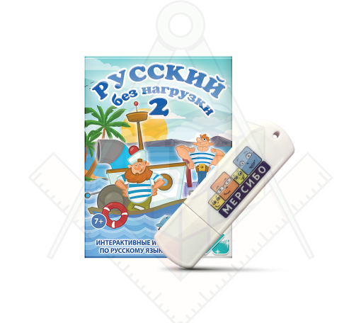 русский-без-нагрузки_2