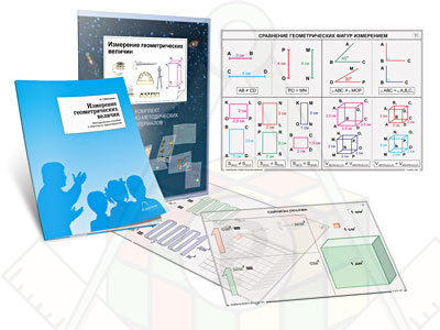 Картинка_2023-04-13_Комплект кодотранспарантов (прозрачных плёнок, фолий)«Измерение геометрических величин»