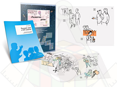 Картинка_2023-04-13_Комплект кодотранспарантов (прозрачных плёнок, фолий) «Русский язык в 8–9 классах. Развитие речи»