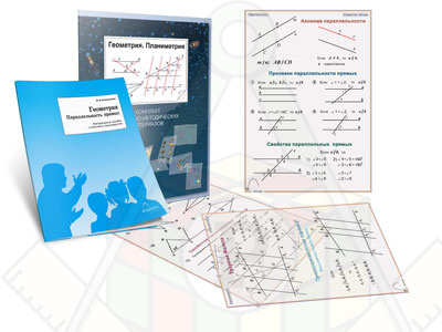 Картинка_2023-04-13_Комплект кодотранспарантов (прозрачных плёнок, фолий)«Геометрия. Планиметрия»