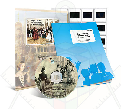 Картинка_2023-04-13_Электронное наглядное пособие с приложением «Герои романа “Война и мир” в иллюстрациях»