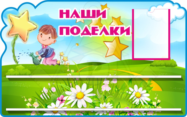 поделки-Д39521-ЧЕ