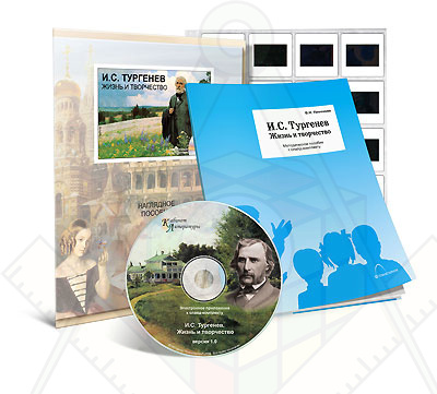 Картинка_2023-04-13_Электронное наглядное пособие с приложением «И.С. Тургенев. Жизнь и творчество»