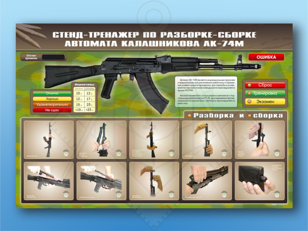 СТенд-тренажер по сборке-разборке АК-74М