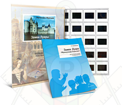 Картинка_2023-04-13_Слайд-комплект «Ренессанс Франции. Замки Луары»