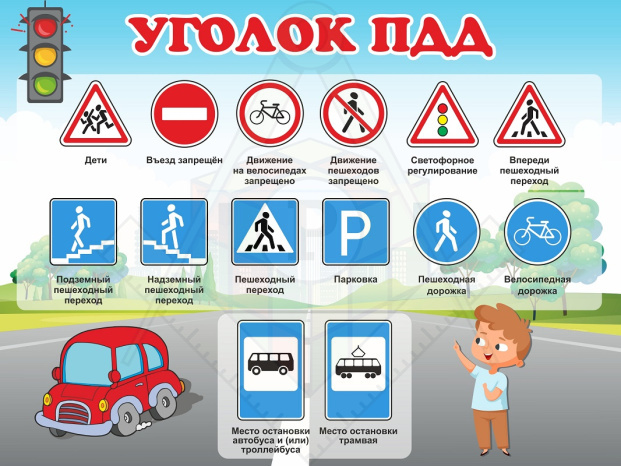 стенд_3628_ПДД_знаки