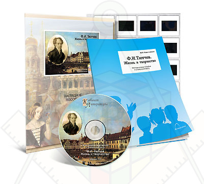 Картинка_2023-04-13_Электронное наглядное пособие с приложением «Ф.И. Тютчев. Жизнь и творчество»