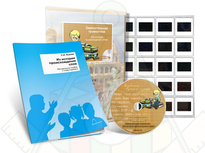 Картинка_2023-04-13_Электронное наглядное пособие с приложением «Занимательная грамматика. Из истории происхождения слов