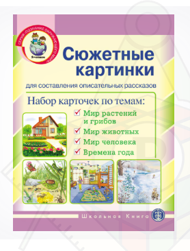сюжетные