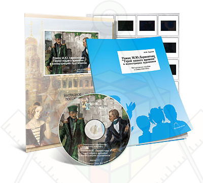 Картинка_2023-04-13_Электронное наглядное пособие с приложением «Роман М.Ю. Лермонтова “Герой нашего времени” в иллюстра