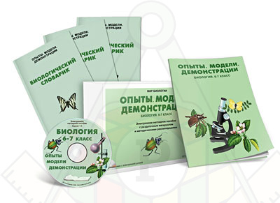 Картинка_2023-04-13_Электронное наглядное пособие«Биология 6-7 класс. Опыты. Модели. Демонстрации»