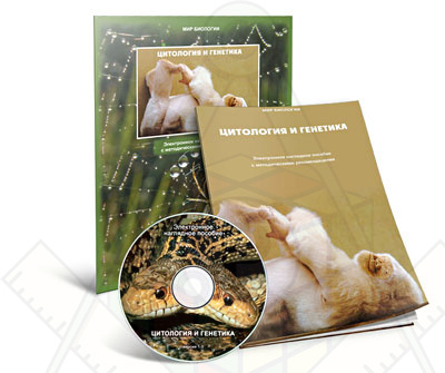 Картинка_2023-04-13_Электронное наглядное пособие«Цитология и генетика»