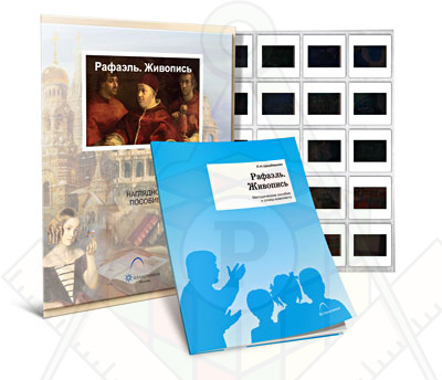 Картинка_2023-04-13_Слайд-комплект «Рафаэль. Живопись»