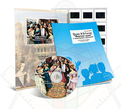 Картинка_2023-04-13_Электронное наглядное пособие с приложением «Поэма Н.В. Гоголя “Мертвые души” в иллюстрациях художни