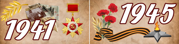 56400_Стенд_1941-1945г.г.
