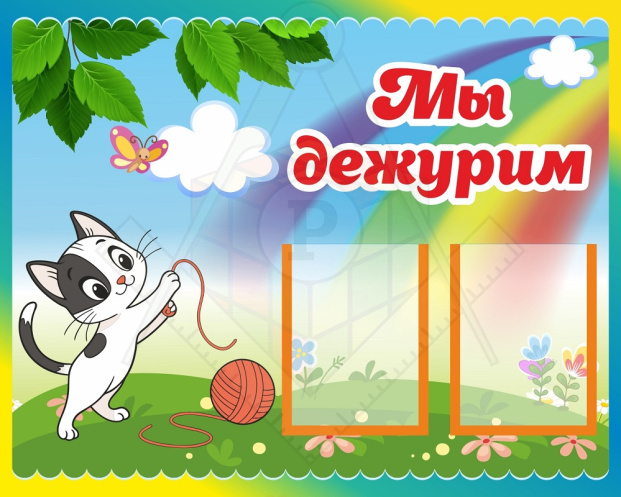 51949_Стенд_для_детского_сада_МЫ_ДЕЖУРИМ__Котенок_