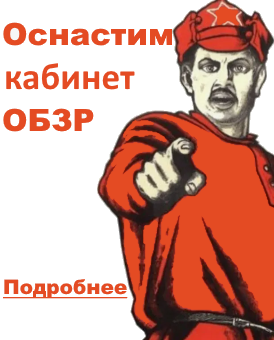 Оборудование кабинета ОБЗР Оборудование кабинета ОБЗР