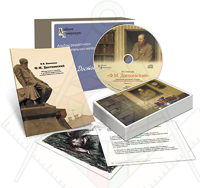 Картинка_2023-04-13_Альбом раздаточного изобразительного материала с электронным приложением «Ф.М. Достоевский»