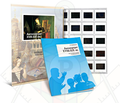 Картинка_2023-04-13_Слайд-комплект «Автопортрет. XVIII–XIX вв.»