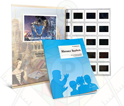 Картинка_2023-04-13_Слайд-комплект «Михаил Врубель»