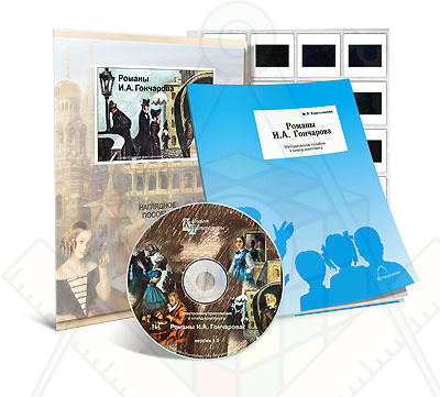 Картинка_2023-04-13_Электронное наглядное пособие с приложением «Романы И.А. Гончарова»