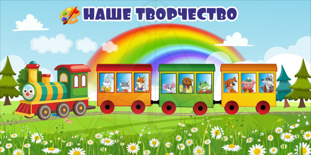 56093__Наше_творчество_Паровозик