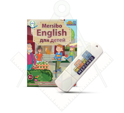 флешка. Мерсибо Инглиш
