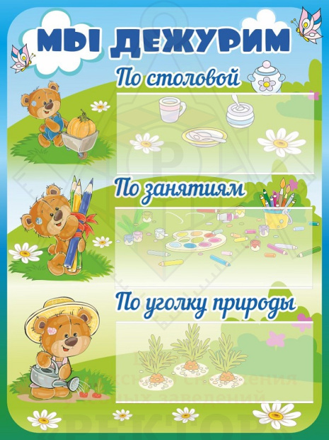 стенд-4415-мы.дежурим-медвежата