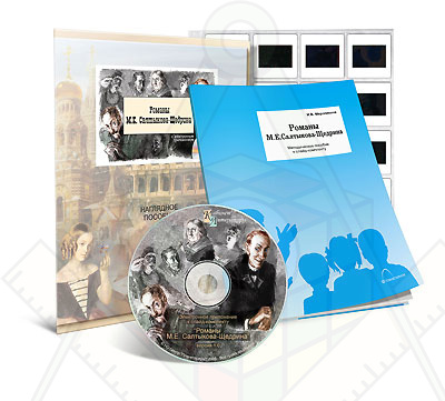 Картинка_2023-04-13_Электронное наглядное пособие с приложением «Романы М.Е. Салтыкова-Щедрина»