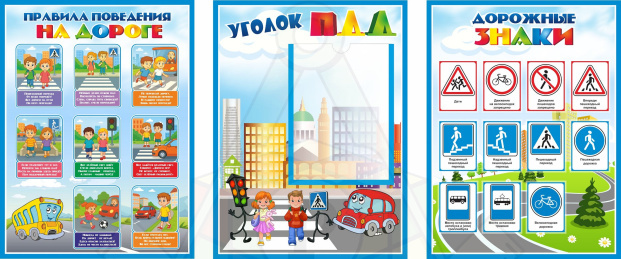 57548_Комплект_стендов_для_детского_сада_ПРАВИЛА_ДОРОЖНОГО_ДВИЖЕНИЯ_ДЛЯ_ДОШКОЛЬНИКОВ