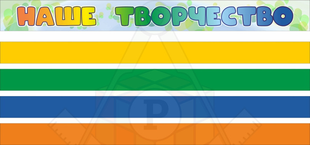 56475_Комплект_стендов_НАШЕ_ТВОРЧЕСТВО