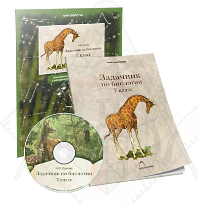 Картинка_2023-04-13_Электронное наглядное пособие«Задачник по биологии для 7 класса»