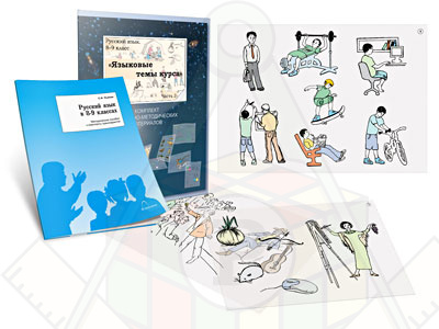 Картинка_2023-04-13_Комплект кодотранспарантов (прозрачных плёнок, фолий)«Русский язык в 8–9 классах. Языковые темы курс