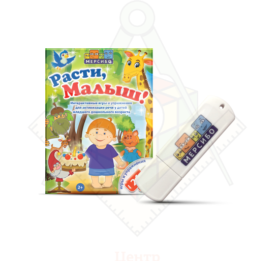 флешка. Расти малыш