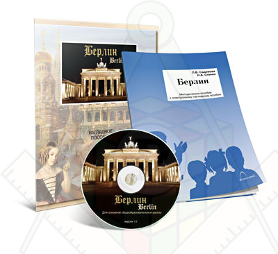 Картинка_2023-04-13_Электронное наглядное пособие«Берлин»