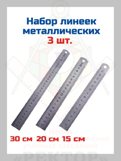 линейки