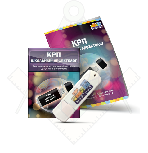 флешка. КРП Школьный дефектолог_1