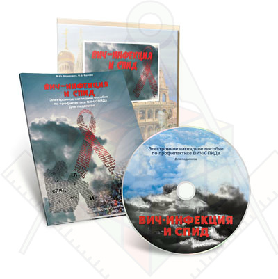 Картинка_2023-04-13_Электронное наглядное пособие «ВИЧ-инфекция и СПИД»