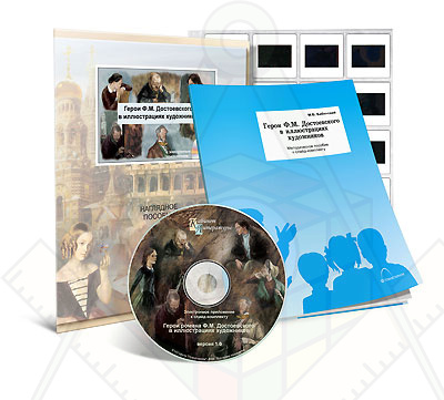 Картинка_2023-04-13_Электронное наглядное пособие с приложением «Герои Ф.М. Достоевского в иллюстрациях художников»