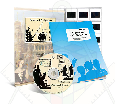 Картинка_2023-04-13_Электронное наглядное пособие с приложением «Повести А.С. Пушкина»