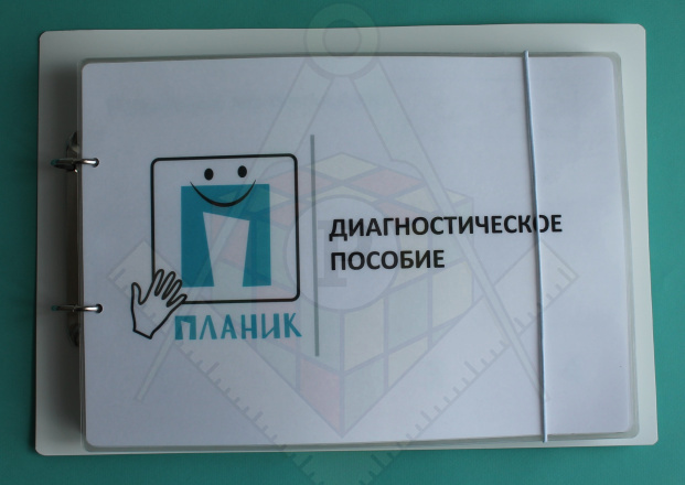 Диагностическое_пособие__1__планик