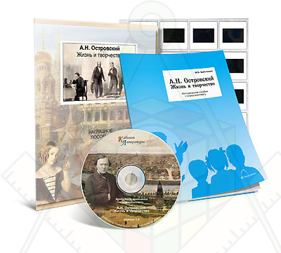 Картинка_2023-04-13_Электроннное наглядное пособие с приложением «А.Н. Островский. Жизнь и творчество»