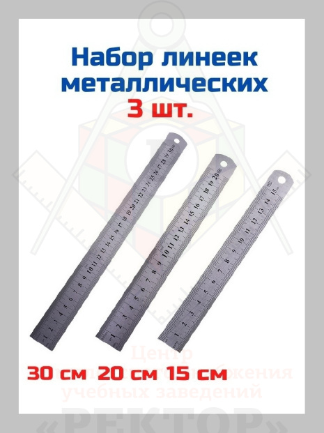 Металлические линейки