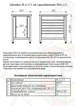 Картинка_2023-03-18_Подставка Abat под пароконвектомат ПК-6-2/3