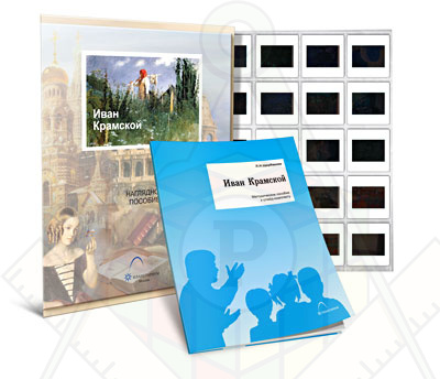 Картинка_2023-04-13_Слайд-комплект «Иван Крамской»
