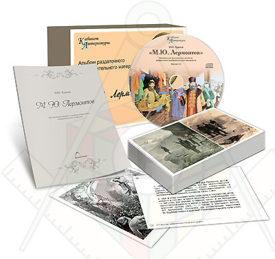 Картинка_2023-04-13_Альбом раздаточного изобразительного материала с электронным приложением «М.Ю. Лермонтов»