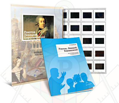 Картинка_2023-04-13_Слайд-комплект «Рокотов. Левицкий. Боровиковский»